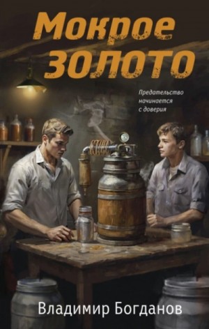 Мокрое золото – аудиокнига