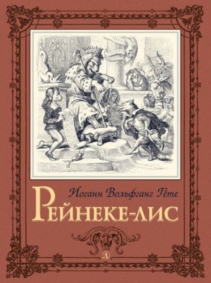 Рейнеке-лис – аудиокнига