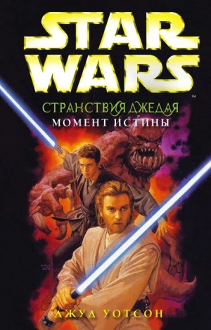 Момент истины