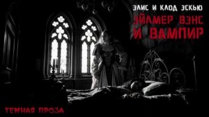 Эйлмер Вэнс и вампир