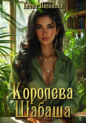 Королева Шабаша – аудиокнига