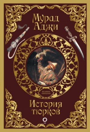 История тюрков – аудиокнига