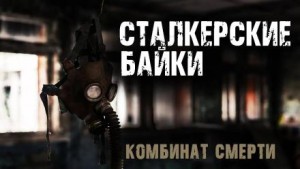 Комбинат смерти