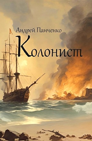 Колонист