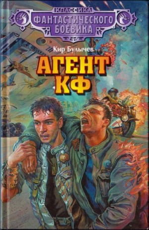 Агент КФ – аудиокнига