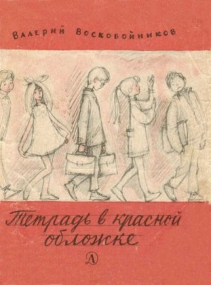 Тетрадь в красной обложке – аудиокнига