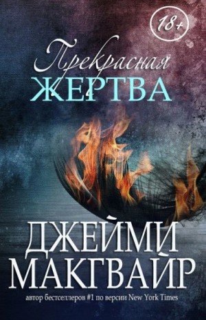 Моя прекрасная жертва 3 часть