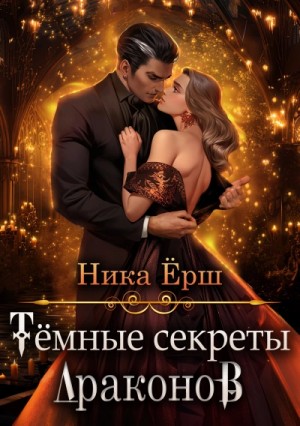 Темные секреты драконов 1 – аудиокнига