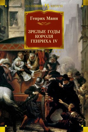 Зрелые годы короля Генриха IV – аудиокнига