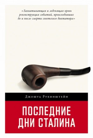 Последние дни Сталина – аудиокнига