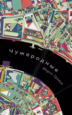 Чужеродные – аудиокнига