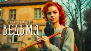 Ведьма – аудиокнига