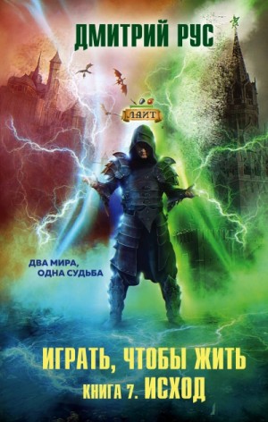 Играть, чтобы жить 7: Исход – аудиокнига