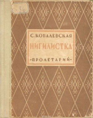 Нигилистка – аудиокнига