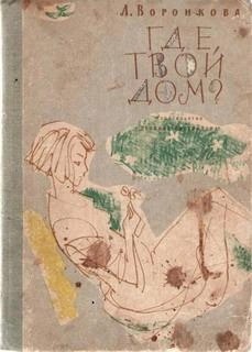 Где твой дом – аудиокнига