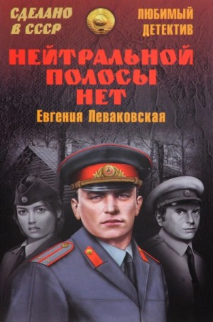 Нейтральной полосы нет – аудиокнига