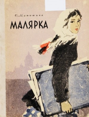 Малярка – аудиокнига