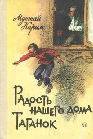 Радость нашего дома. Таганок – аудиокнига