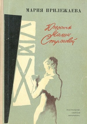Юность Маши Строговой – аудиокнига