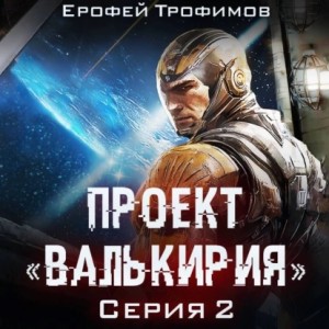 Проект «Валькирия». Серия 2 – аудиокнига