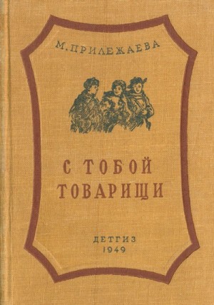 С тобой товарищи – аудиокнига