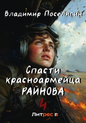 Спасти красноармейца Райнова. Книга четвертая. Райнов – аудиокнига