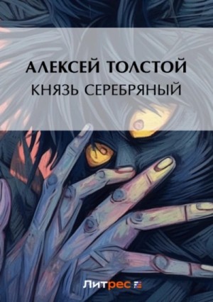 Князь Серебряный – аудиокнига