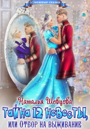 Тайна 12 невесты или Отбор на выживание. Книга 1