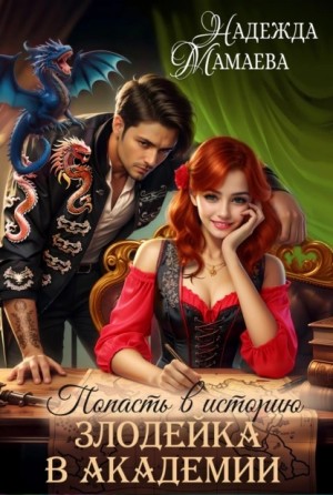 Злодейка в академии – аудиокнига