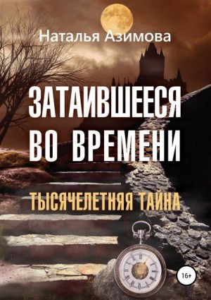 Затаившееся во времени. Тысячелетняя тайна – аудиокнига