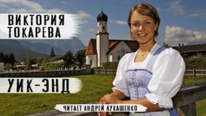 Уик-энд – аудиокнига
