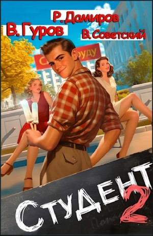 Студент 2 – аудиокнига