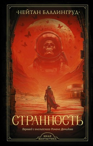 Странность – аудиокнига