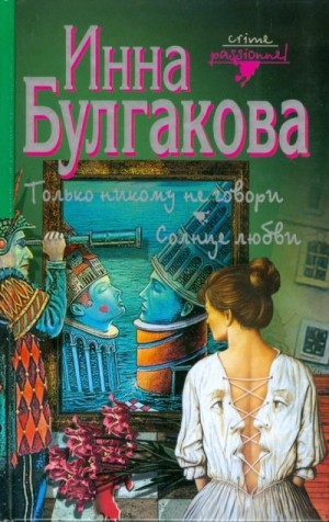 Только никому не говори – аудиокнига
