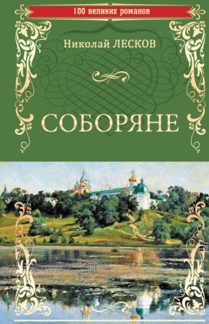 Соборяне – аудиокнига
