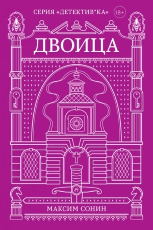 Двоица – аудиокнига