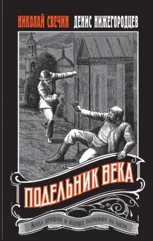 Подельник века – аудиокнига