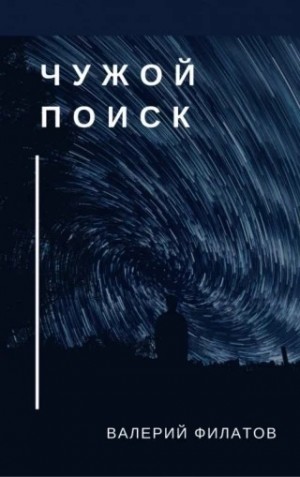 Чужой поиск – аудиокнига