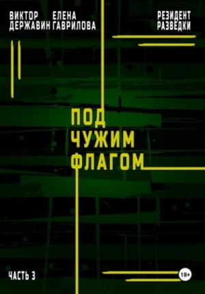 Под чужим флагом