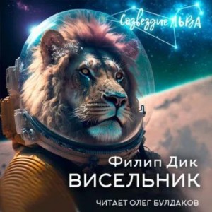 Висельник – аудиокнига