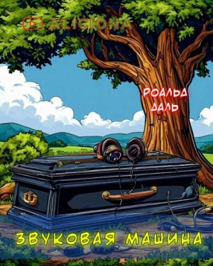 Звуковая машина – аудиокнига