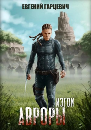 Изгои Авроры – аудиокнига
