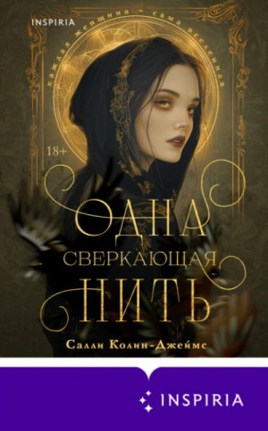 Одна сверкающая нить – аудиокнига