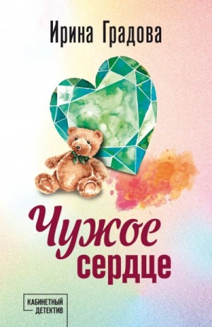 Чужое сердце – аудиокнига