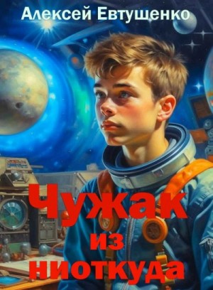 Чужак из ниоткуда. Книга 1 – аудиокнига