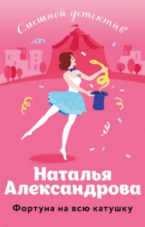 Фортуна на всю катушку – аудиокнига