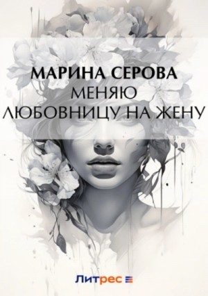 Меняю любовницу на жену – аудиокнига