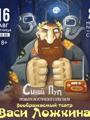 Синий Пуп – аудиокнига