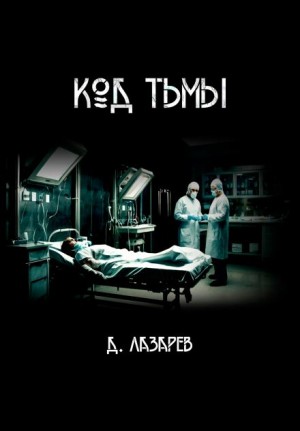Код тьмы – аудиокнига