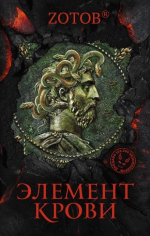 Элемент крови – аудиокнига